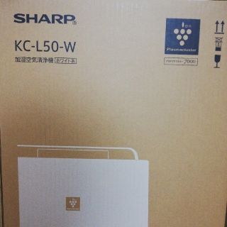 SHARP KC-L50-W 加湿空気清浄機　新品　未開封　未使用　シャープ(空気清浄器)