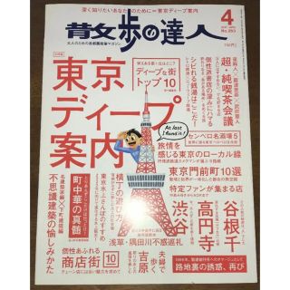 散歩の達人 2017年 04月号(アート/エンタメ/ホビー)