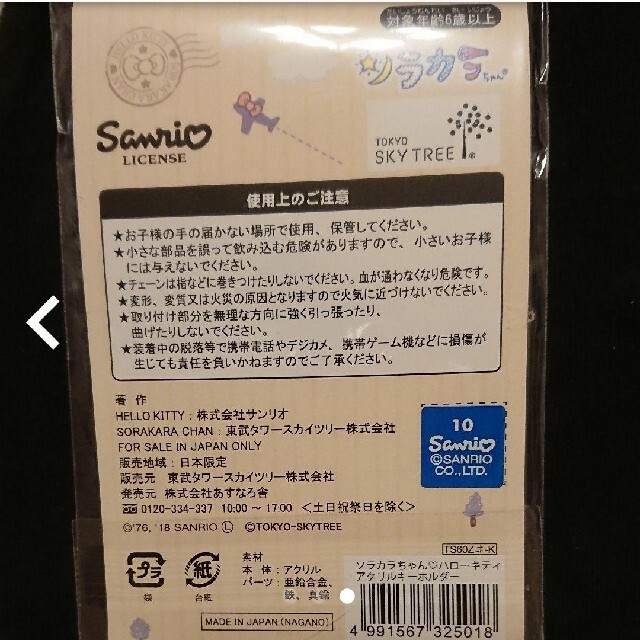 サンリオ(サンリオ)の新品☆東京スカイツリー☆キーホルダー☆キティ レディースのファッション小物(キーホルダー)の商品写真