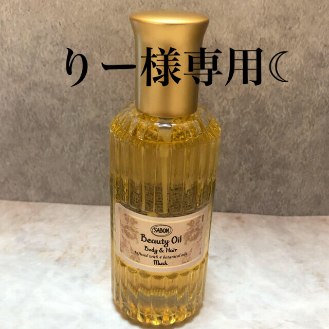 SABON ビューティーオイル　ムスク　100ml