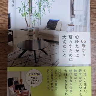 ６５歳から心ゆたかに暮らすために大切なこと(住まい/暮らし/子育て)