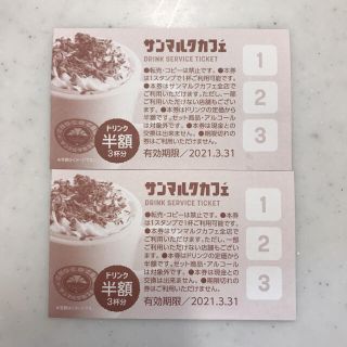 サンマルクカフェ　ドリンク半額チケット２枚(フード/ドリンク券)