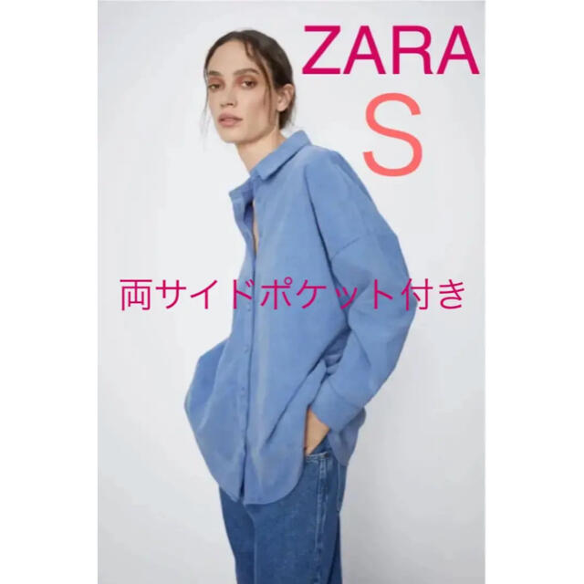 新品 ZARA ザラ コーデュロイシャツ 水色 Ｓタグ付き