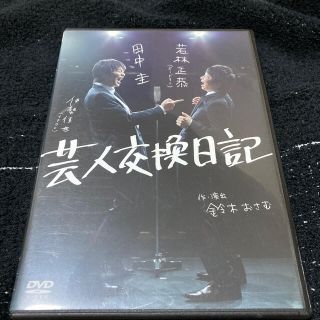 【値下げしました】芸人交換日記 DVD(趣味/実用)