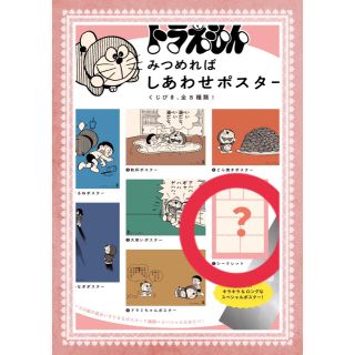 ショウガクカン(小学館)のドラえもん みつめればしあわせポスター ポスター 見つめれば幸せ シークレット(ポスター)