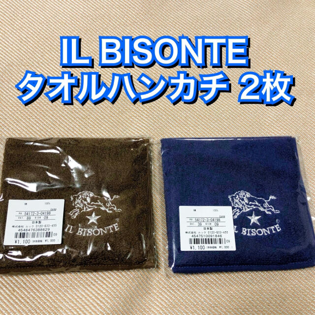 IL BISONTE(イルビゾンテ)の新品★IL BISONTE イルビゾンテ タオルハンカチ 2枚 ミニタオル 茶 メンズのファッション小物(ハンカチ/ポケットチーフ)の商品写真