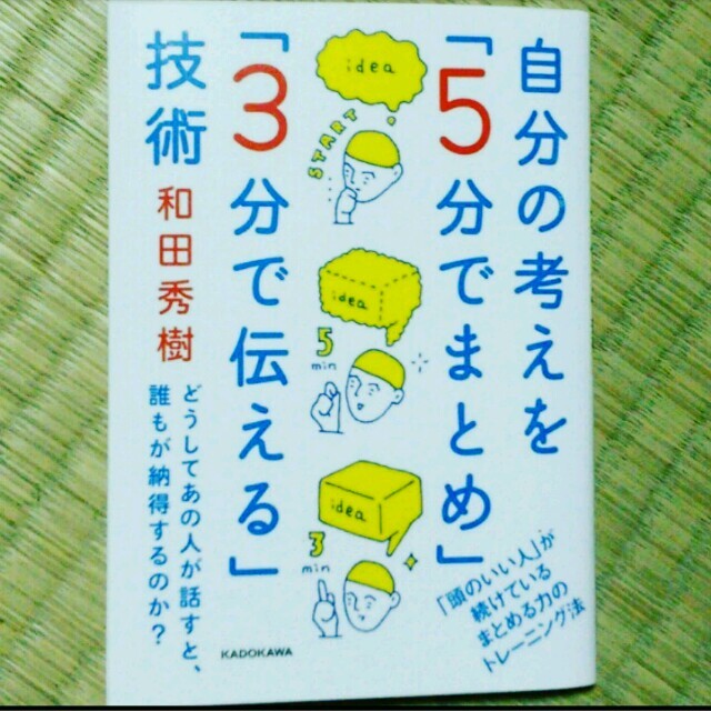 自分の考えを5分でまとめ3分で伝える技術 エンタメ/ホビーの本(ビジネス/経済)の商品写真