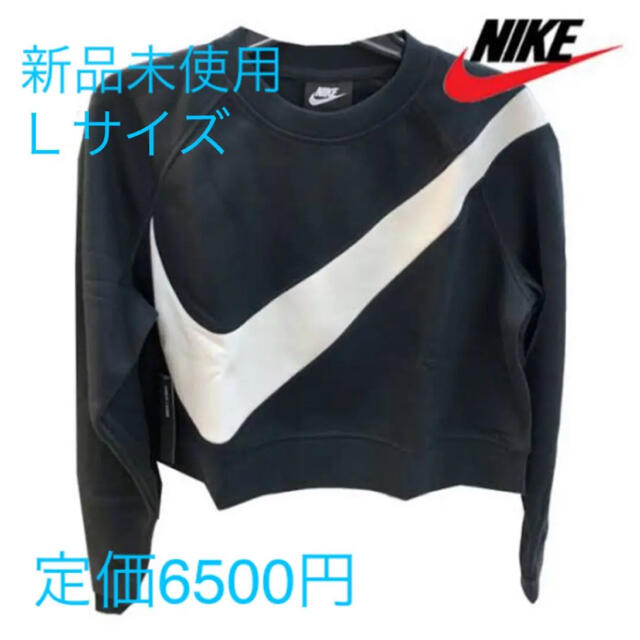 NIKE(ナイキ)のNIKE スウェット/トレーナー　新品未使用　Lサイズ レディースのトップス(トレーナー/スウェット)の商品写真