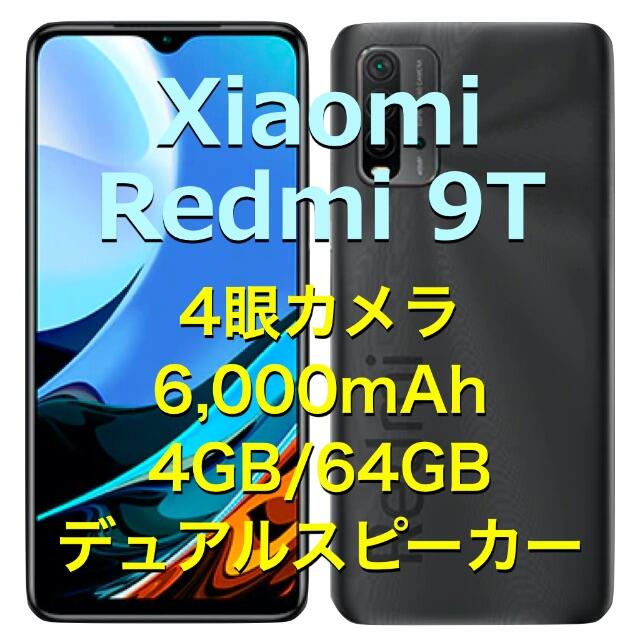 《Xiaomi Redmi 9T 》 SIMフリー　カーボングレイ