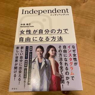 インディペンデント 女性が自分の力で自由になる方法(文学/小説)