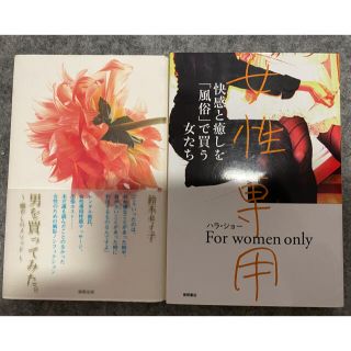 「女性専用 快感と癒しを「風俗」で買う女たち」「男を買ってみた。」(ノンフィクション/教養)