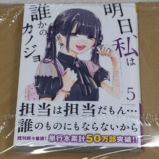 ショウガクカン(小学館)の明日私は誰かのカノジョ 明日私は誰かの彼女 ５巻 をのひなお ゆあてゃ 歌舞伎町(女性漫画)