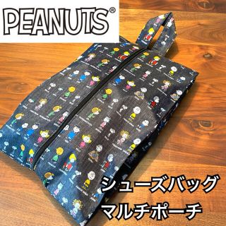 新品　PEANUTS スヌーピー シューズケース 靴袋 マルチポーチ(シューズバッグ)