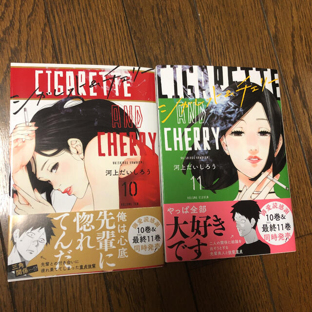 完結 シガレット チェリー 2冊セットの通販 By カリー4337 S Shop ラクマ 完結 シガレット チェリー 2冊セットの通販 By カリー4337 S Shop ラクマ