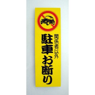 関係者以外 駐車お断り  駐車禁止 NOPARKING  サインプレート(その他)