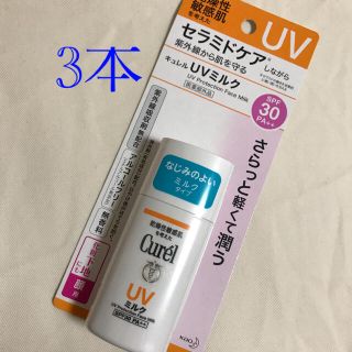 キュレル(Curel)のキュレル  UVミルク　日焼け止め　3本(日焼け止め/サンオイル)