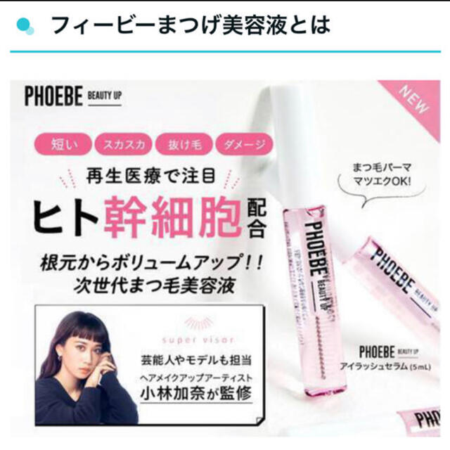 PHOEBE フィービービューティーアップ　アイラッシュセラム5ml