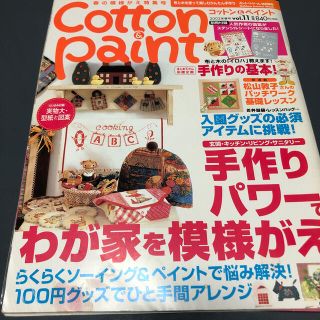 カントリー雑貨コットン＆ペイント ｖｏｌ．１１(型紙/パターン)