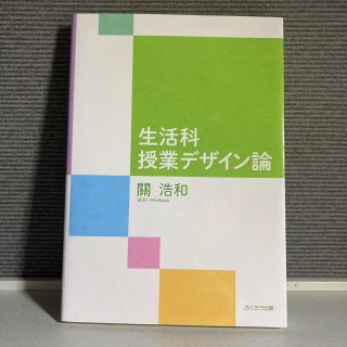 生活科授業デザイン論(語学/参考書)