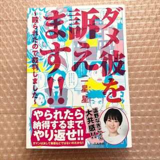 ダメ彼を訴えます!! 殴られたので裁判しました(ノンフィクション/教養)