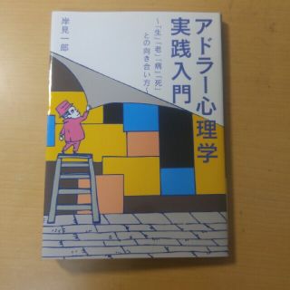 アドラ－心理学実践入門 「生」「老」「病」「死」との向き合い方(ビジネス/経済)