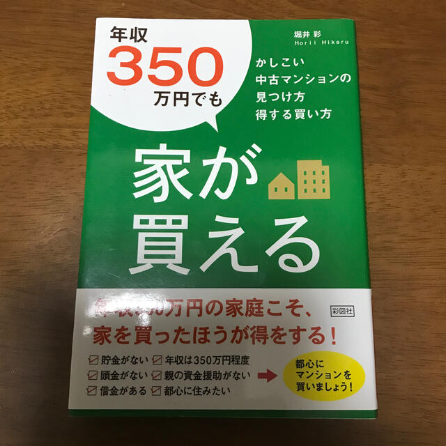 年収３５０万円でも家が買える かしこい中古マンションの見つけ方得する買い方 エンタメ/ホビーの本(ビジネス/経済)の商品写真