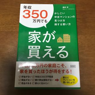 年収３５０万円でも家が買える かしこい中古マンションの見つけ方得する買い方(ビジネス/経済)