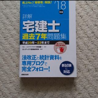 詳解宅建士過去7年問題集 ’18年版(資格/検定)