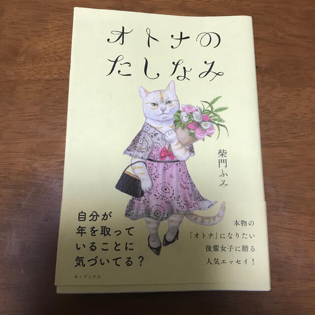 オトナのたしなみ エンタメ/ホビーの本(文学/小説)の商品写真