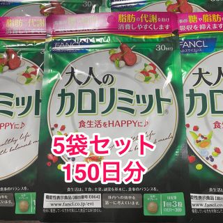 ファンケル(FANCL)の【未開封】大人のカロリミット　150日分(ダイエット食品)