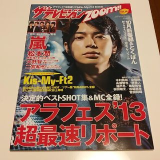 ジャニーズ(Johnny's)のザテレビジョンZOOM!! (ズーム) VOL.14 2013年 11/13号(音楽/芸能)