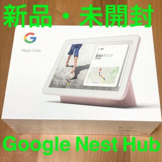 グーグル(Google)の【！！新品・未開封！！Google Nest Hub 】(タブレット)