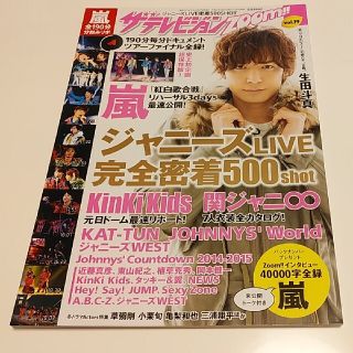 ジャニーズ(Johnny's)のザテレビジョンZOOM!! (ズーム) VOL.19 2015年 2/27号(音楽/芸能)