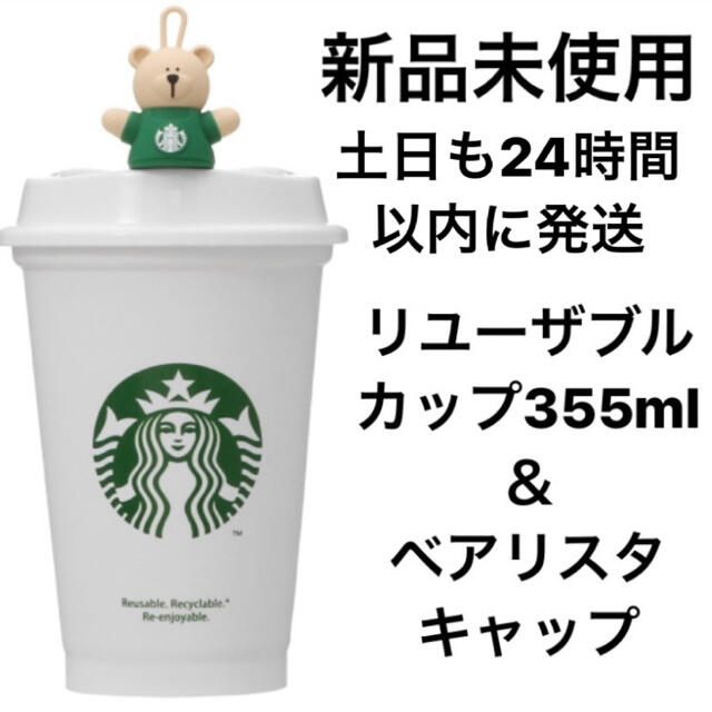 スターバックス ベアリスタ ドリンクホールキャップ&リユーザブル