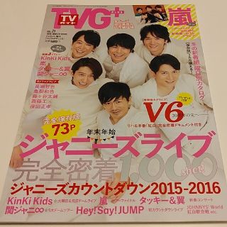 ジャニーズ(Johnny's)のTVガイドPLUS (プラス) VOL.21 2016年 2/25号(音楽/芸能)