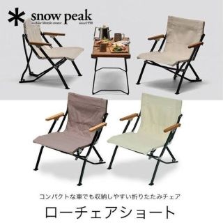 スノーピーク(Snow Peak)のスノーピーク　ローチェアショート アイボリー、グレー(テーブル/チェア)