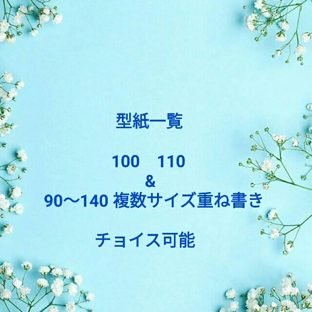 子供服　型紙一覧　100　110　複数サイズ重ね書き　チョイス可能　原本