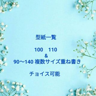 子供服　型紙一覧　100　110　複数サイズ重ね書き　チョイス可能　原本(型紙/パターン)