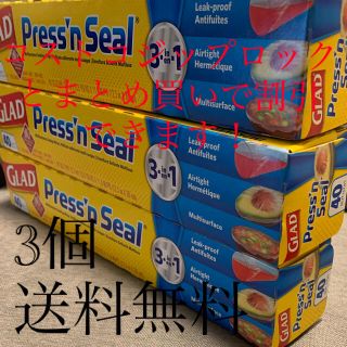 グラッドプレスンシール3個(収納/キッチン雑貨)