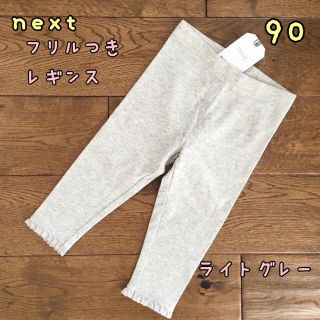 ネクスト(NEXT)のsawa 様専用◎新品♡next♡裾フリル付きレギンス　3点 90(パンツ/スパッツ)