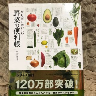 からだにおいしい野菜の便利帳(その他)