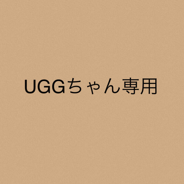 UGGちゃん★専用