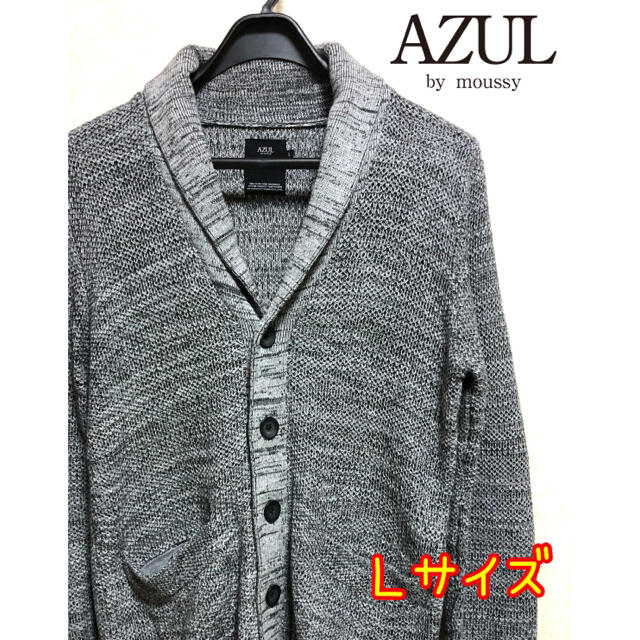 AZZURE(アズール)のアズール　AZUL カーディガン グレー　Ｌ メンズのトップス(カーディガン)の商品写真