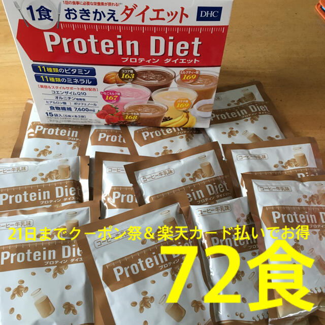 コーヒー牛乳72食 DHC プロテインダイエット | tradexautomotive.com