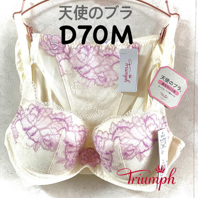 トリンプ 天使のブラ 魔法のハリ感 D70M