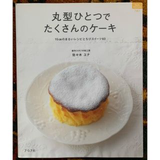 丸型ひとつでたくさんのケ－キ １５ｃｍのまるいレシピとちびスイ－ツ６０(料理/グルメ)