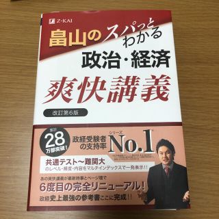 畠山のスパッとわかる政治・経済 爽快抗議(語学/参考書)