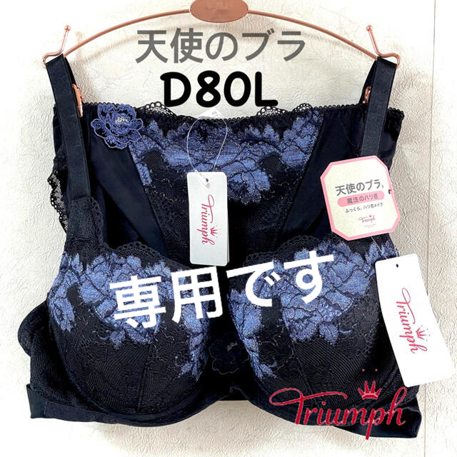 トリンプ 天使のブラ 魔法のハリ感 D80L