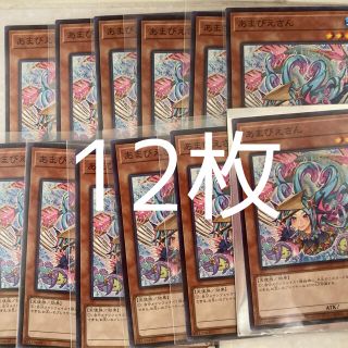 ユウギオウ(遊戯王)の遊戯王 あまびえさん　OCG 12枚セット(シングルカード)