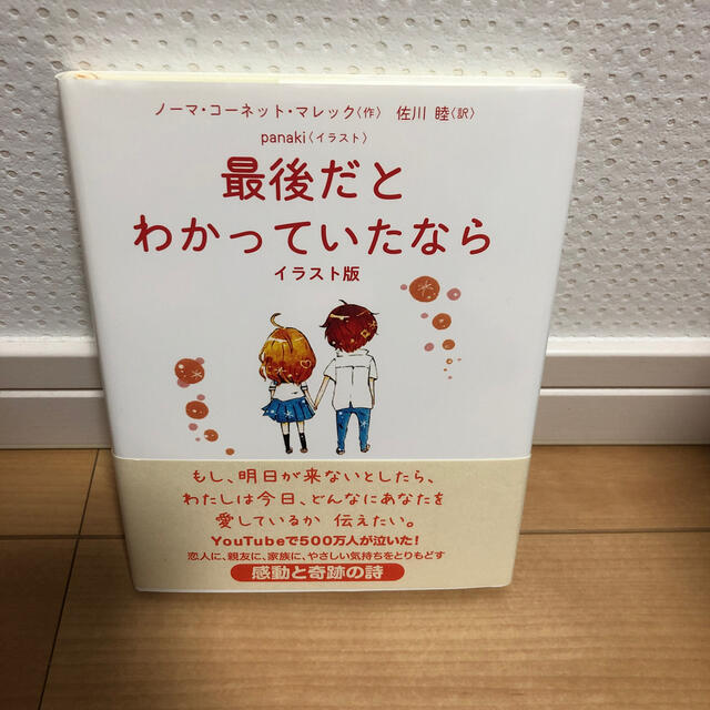 最後だとわかっていたなら イラスト版 エンタメ/ホビーの本(文学/小説)の商品写真